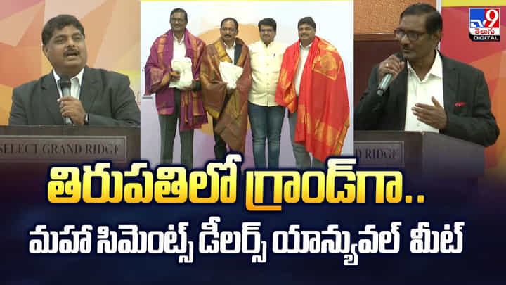 తిరుపతిలో గ్రాండ్గా..మహా సిమెంట్స్ డీలర్స్ యాన్యువల్ మీట్ వీడియో తిరుపతిలో గ్రాండ్గా..మహా సిమెంట్స్ డీలర్స్ యాన్యువల్ మీట్ వీడియో
