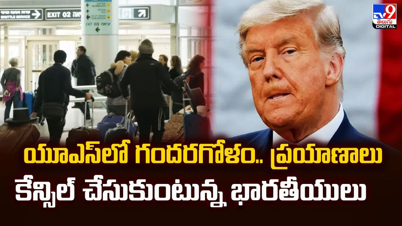 యూఎస్లో గందరగోళం.. ప్రయాణాలు కేన్సిల్ చేసుకుంటున్న భారతీయులు వీడియో యూఎస్లో గందరగోళం.. ప్రయాణాలు కేన్సిల్ చేసుకుంటున్న భారతీయులు వీడియో
