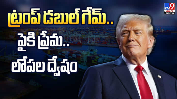 ట్రంప్ డబుల్ గేమ్..పైకి ప్రేమ.. లోపల ద్వేషం వీడియో ట్రంప్ డబుల్ గేమ్..పైకి ప్రేమ.. లోపల ద్వేషం వీడియో