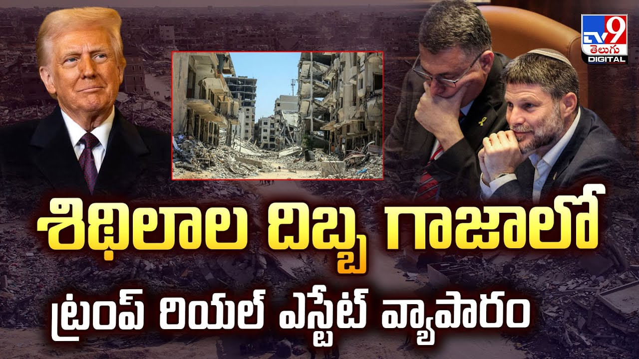 శిథిలాల దిబ్బ గాజాలో ట్రంప్‌ రియల్‌ ఎస్టేట్‌ వ్యాపారం వీడియో