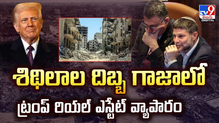 శిథిలాల దిబ్బ గాజాలో ట్రంప్ రియల్ ఎస్టేట్ వ్యాపారం వీడియో శిథిలాల దిబ్బ గాజాలో ట్రంప్ రియల్ ఎస్టేట్ వ్యాపారం వీడియో