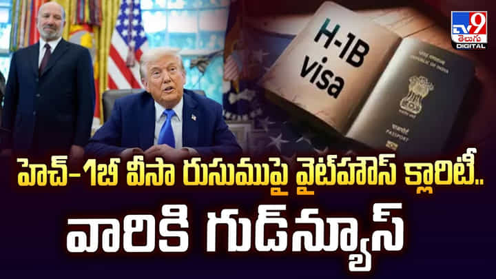 H-1B Visa : హెచ్-1బీ వీసా రుసుముపై వైట్హౌస్ క్లారిటీ.. వారికి గుడ్న్యూస్ వీడియో H-1B Visa : హెచ్-1బీ వీసా రుసుముపై వైట్హౌస్ క్లారిటీ.. వారికి గుడ్న్యూస్ వీడియో