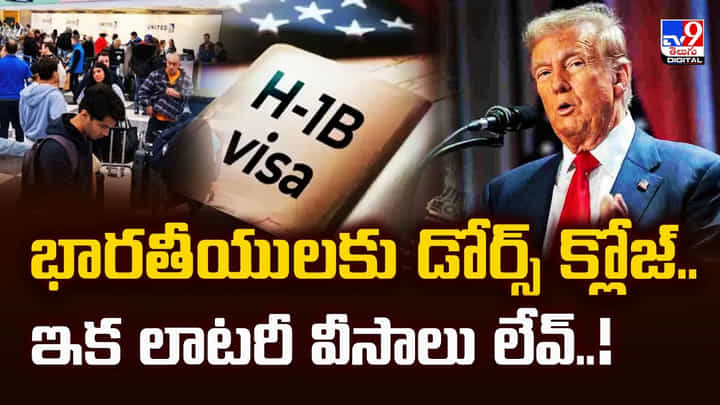 భారతీయులకు డోర్స్ క్లోజ్.. ఇక లాటరీ వీసాలు లేవ్..!వీడియో భారతీయులకు డోర్స్ క్లోజ్.. ఇక లాటరీ వీసాలు లేవ్..!వీడియో