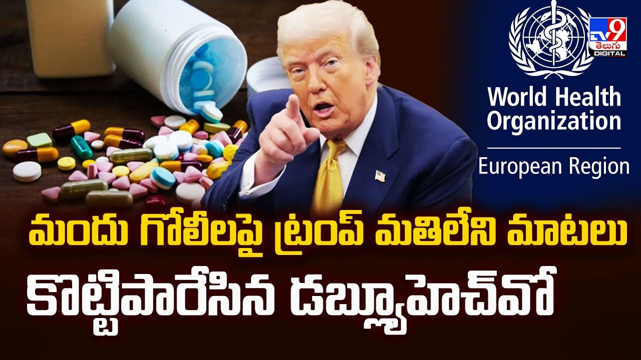 మందు గోలీలపై ట్రంప్ మతిలేని మాటలు కొట్టిపారేసిన డబ్ల్యూహెచ్‌వో వీడియో