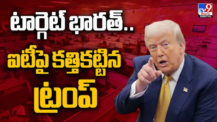 టార్గెట్ భారత్.. ఐటీపై కత్తికట్టిన ట్రంప్ వీడియో టార్గెట్ భారత్.. ఐటీపై కత్తికట్టిన ట్రంప్ వీడియో