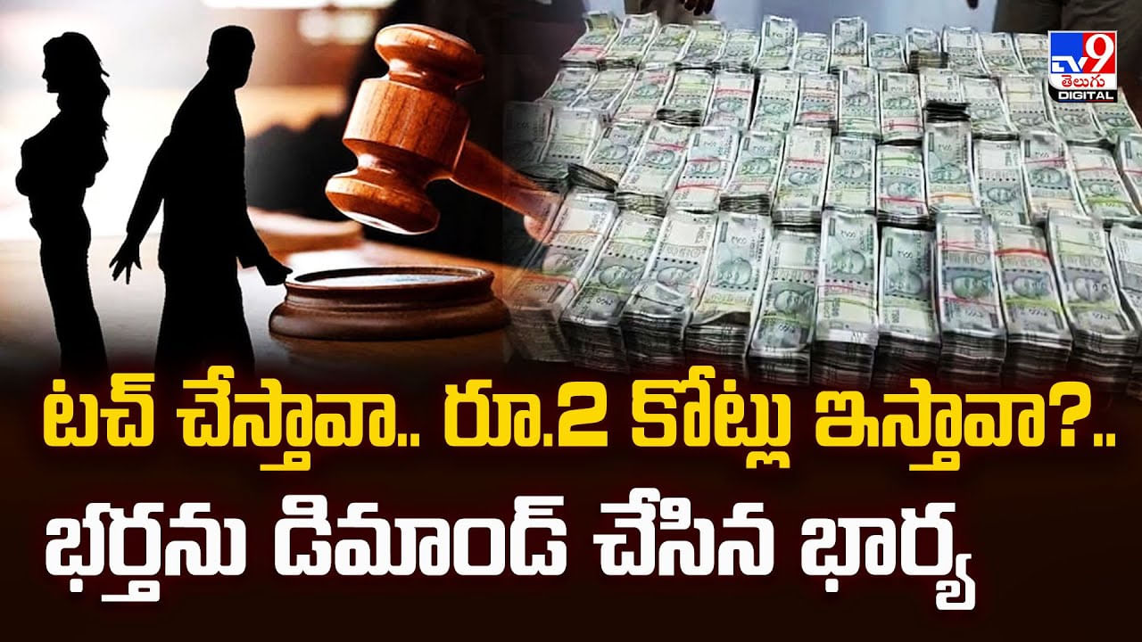 టచ్‌ చేస్తావా.. రూ.2 కోట్లు ఇస్తావా?..భర్తను డిమాండ్ చేసిన భార్య వీడియో