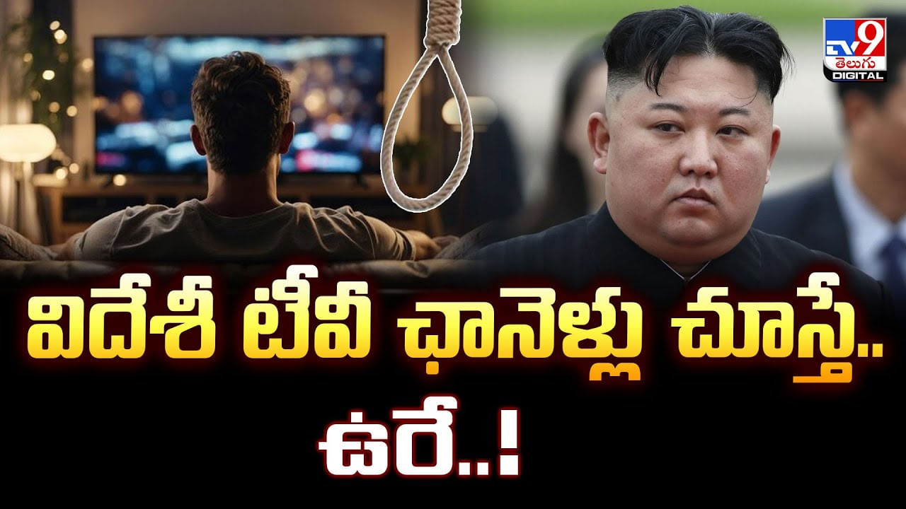 విదేశీ టీవీ ఛానెళ్లు చూస్తే.. ఉరే.. వీడియో