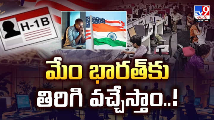 మేం భారత్కు తిరిగి వచ్చేస్తాం వీడియో మేం భారత్కు తిరిగి వచ్చేస్తాం వీడియో