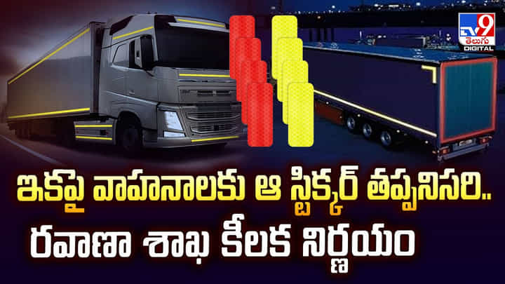 ఇకపై వాహనాలకు ఆ స్టిక్కర్ తప్పనిసరి వీడియో ఇకపై వాహనాలకు ఆ స్టిక్కర్ తప్పనిసరి వీడియో