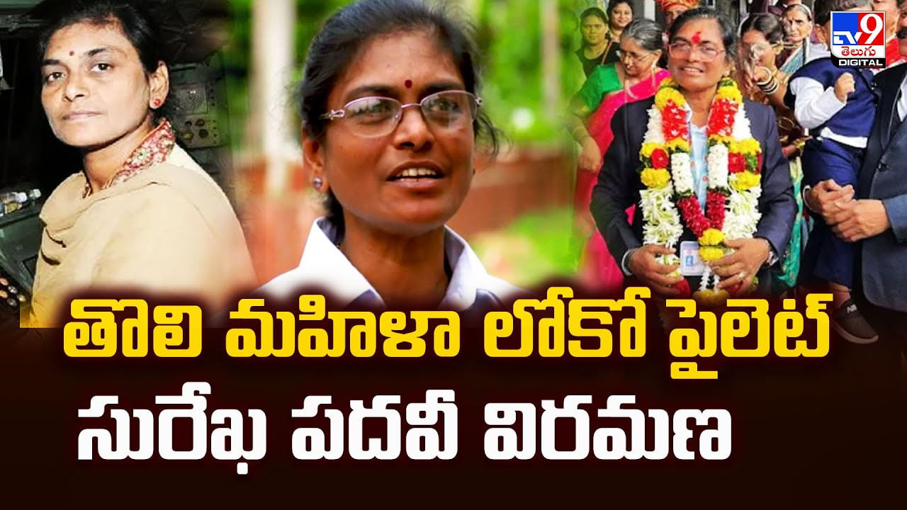 తొలి మహిళా లోకో పైలెట్ సురేఖ పదవీ విరమణ వీడియో తొలి మహిళా లోకో పైలెట్ సురేఖ పదవీ విరమణ వీడియో