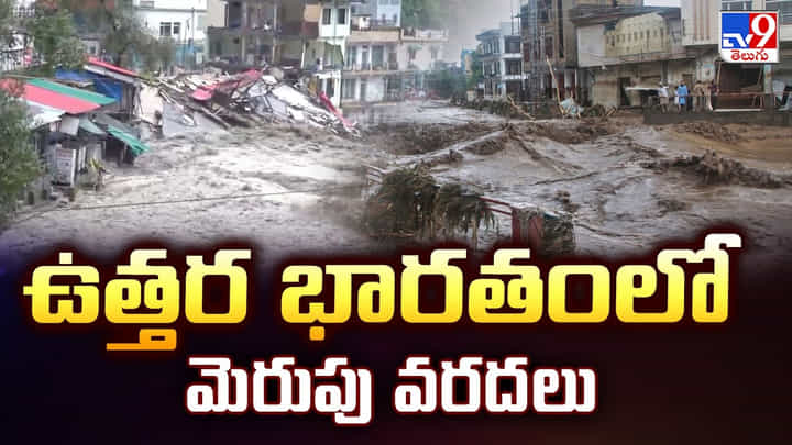 ఉత్తర భారతంలో మెరుపు వరదలు వీడియో ఉత్తర భారతంలో మెరుపు వరదలు వీడియో