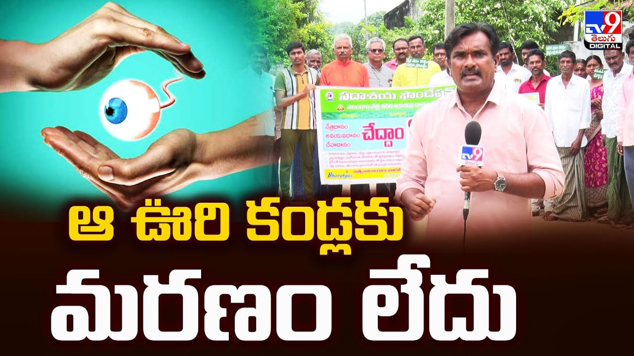 TV9 Special Story : ఆ ఊరి కండ్లకు మరణం లేదు వీడియో