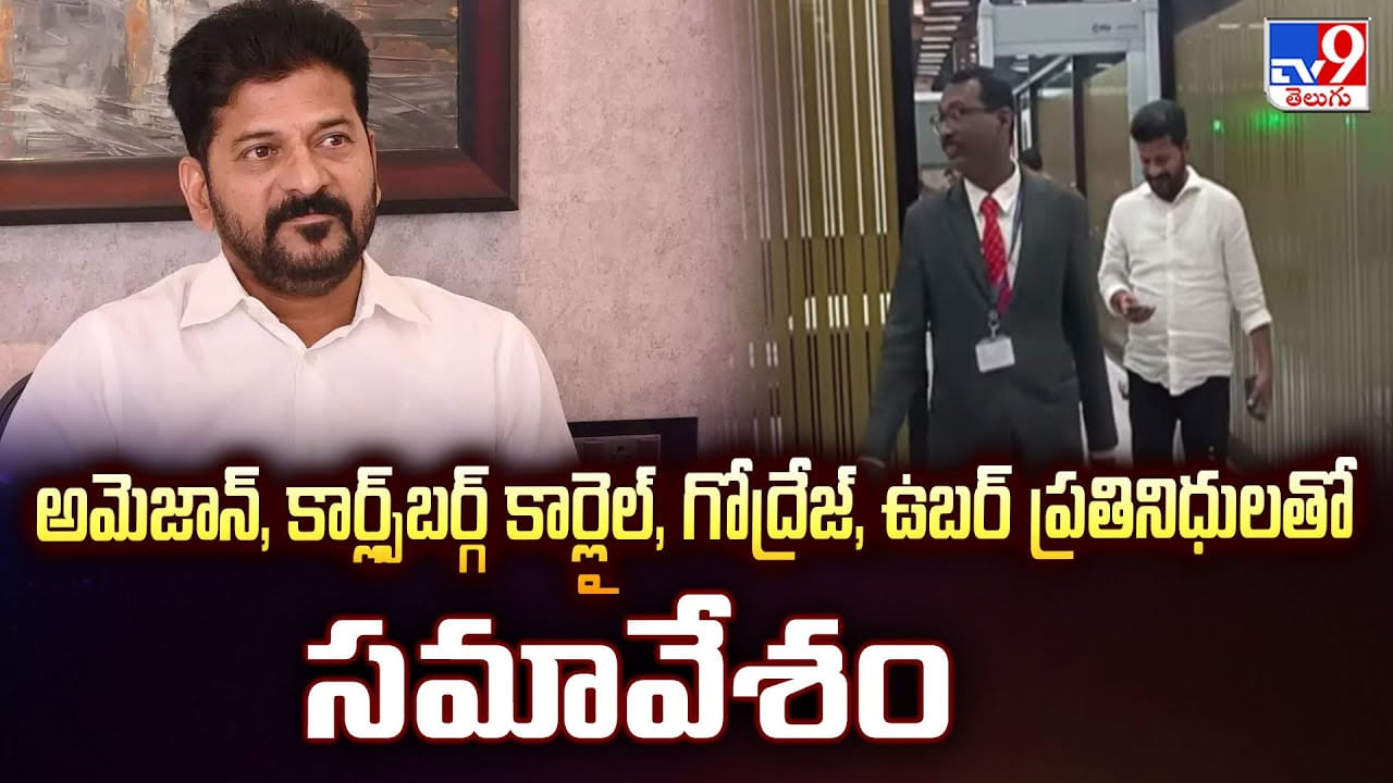 అమెజాన్, కార్ల్స్‌బర్గ్ కార్లైల్, గోద్రేజ్, ఉబర్ ప్రతినిధులతో సమావేశం వీడియో