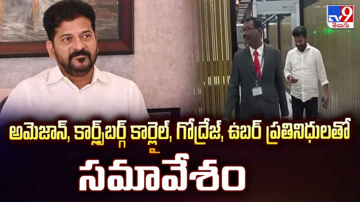 అమెజాన్, కార్ల్స్బర్గ్ కార్లైల్, గోద్రేజ్, ఉబర్ ప్రతినిధులతో సమావేశం వీడియో అమెజాన్, కార్ల్స్బర్గ్ కార్లైల్, గోద్రేజ్, ఉబర్ ప్రతినిధులతో సమావేశం వీడియో