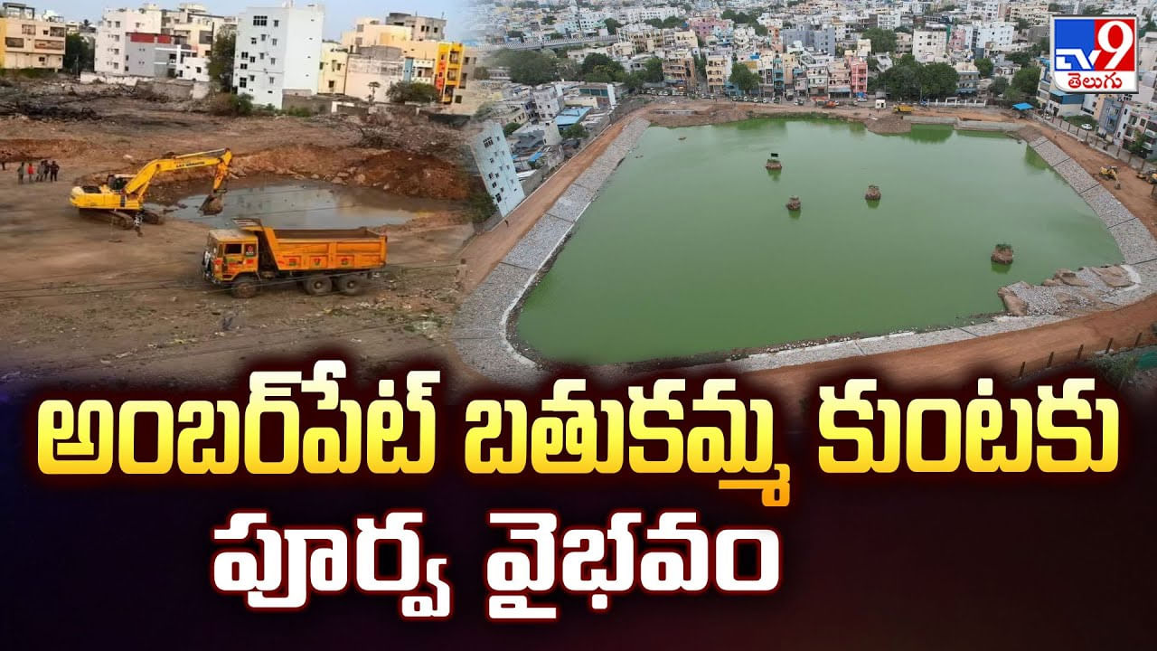అంబర్‌పేట్ బతుకమ్మ కుంటకు పూర్వ వైభవం వీడియో