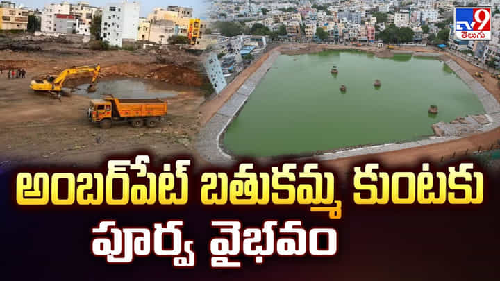 అంబర్పేట్ బతుకమ్మ కుంటకు పూర్వ వైభవం వీడియో అంబర్పేట్ బతుకమ్మ కుంటకు పూర్వ వైభవం వీడియో