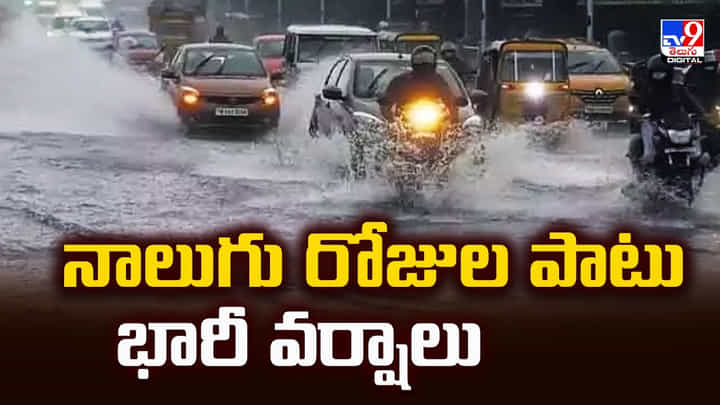 నాలుగు రోజుల పాటు భారీ వర్షాలు వీడియో నాలుగు రోజుల పాటు భారీ వర్షాలు వీడియో