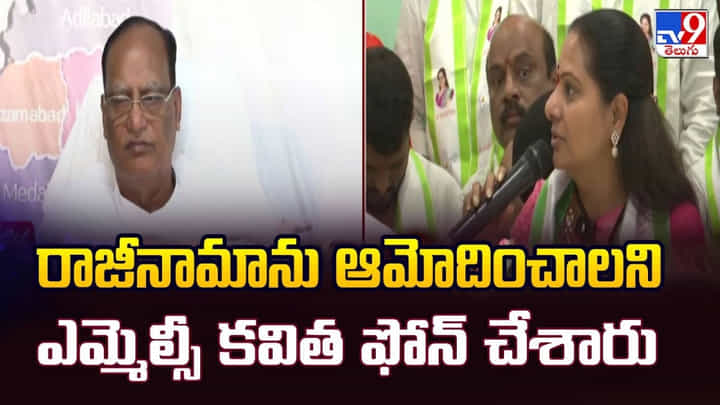 రాజీనామాను ఆమోదించాలని ఎమ్మెల్సీ కవిత ఫోన్ చేశారు వీడియో రాజీనామాను ఆమోదించాలని ఎమ్మెల్సీ కవిత ఫోన్ చేశారు వీడియో