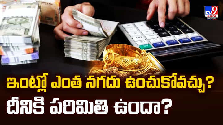 ఇంట్లో ఎంత నగదు ఉంచుకోవచ్చు? దీనికి పరిమితి ఉందా? వీడియో ఇంట్లో ఎంత నగదు ఉంచుకోవచ్చు? దీనికి పరిమితి ఉందా? వీడియో