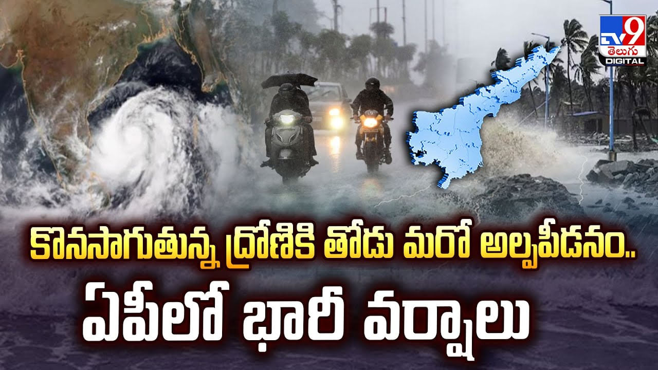 కొనసాగుతున్న ద్రోణికి తోడు మరో అల్పపీడనం..భారీ వర్ష సూచన వీడియో
