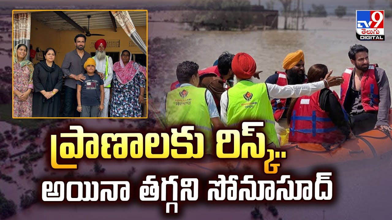 ప్రాణాలకు రిస్క్.. అయినా తగ్గని సోనూసూద్ వీడియో ప్రాణాలకు రిస్క్.. అయినా తగ్గని సోనూసూద్ వీడియో