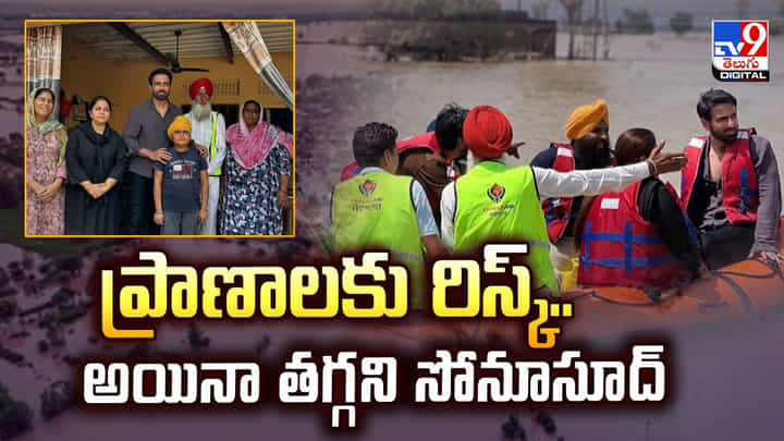 ప్రాణాలకు రిస్క్.. అయినా తగ్గని సోనూసూద్ వీడియో ప్రాణాలకు రిస్క్.. అయినా తగ్గని సోనూసూద్ వీడియో