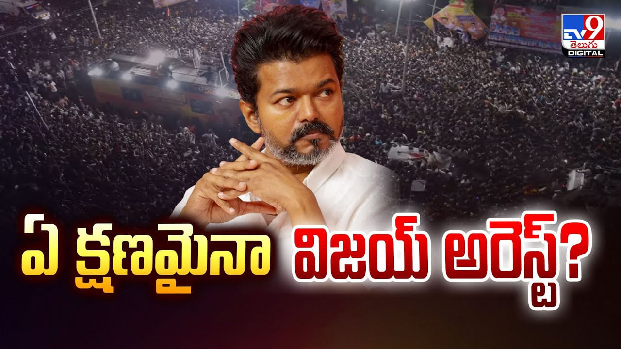 Vijay: ఏ క్షణమైనా విజయ్ అరెస్ట్‌ ??