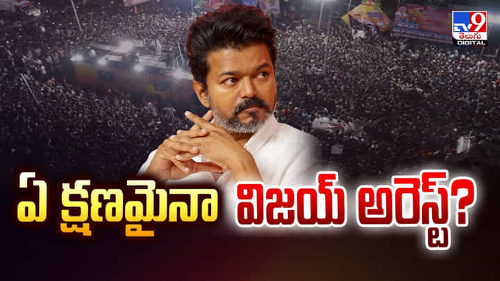 Vijay: ఏ క్షణమైనా విజయ్ అరెస్ట్ ?? Vijay: ఏ క్షణమైనా విజయ్ అరెస్ట్ ??