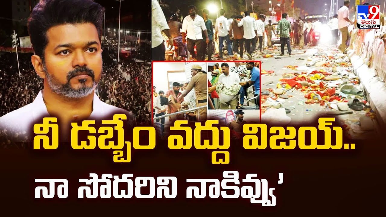 నీ డబ్బేం వద్దు విజయ్‌.. నా సోదరిని నాకివ్వు