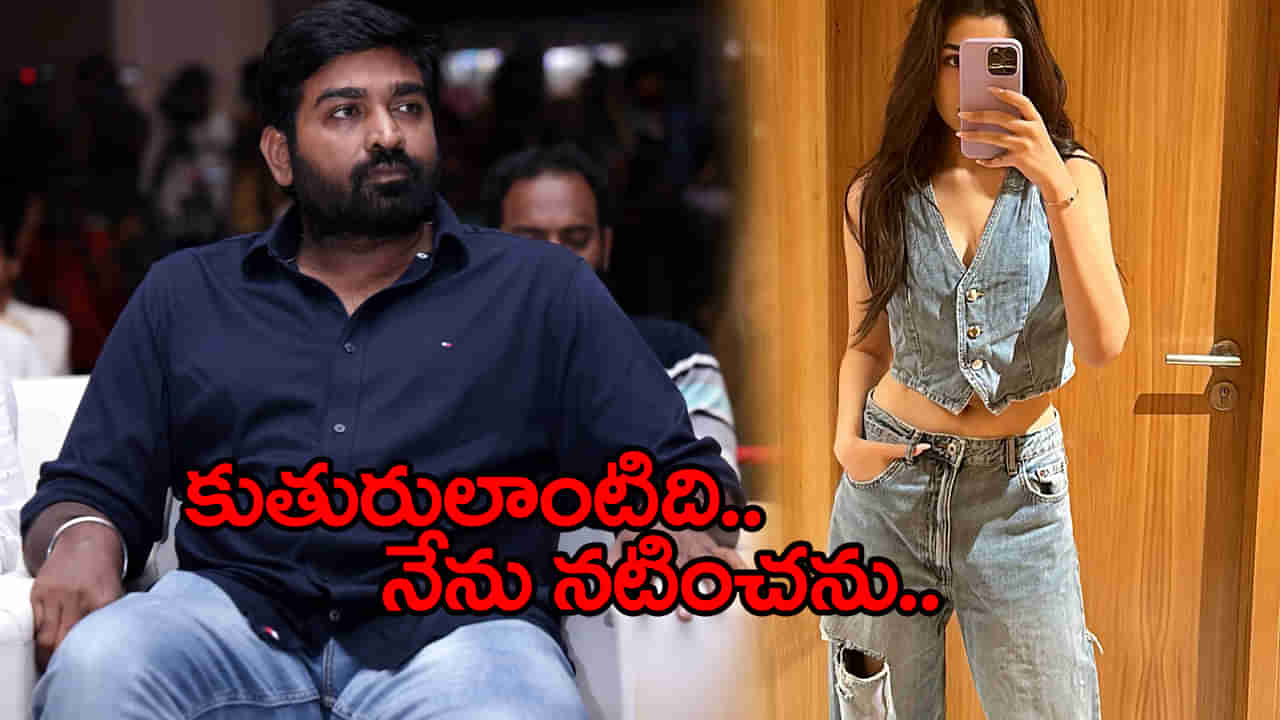 కూతురు వయసున్న హీరోయిన్.. ఆమెతో నటించనని చెప్పిన విజయ్ సేతుపతి..