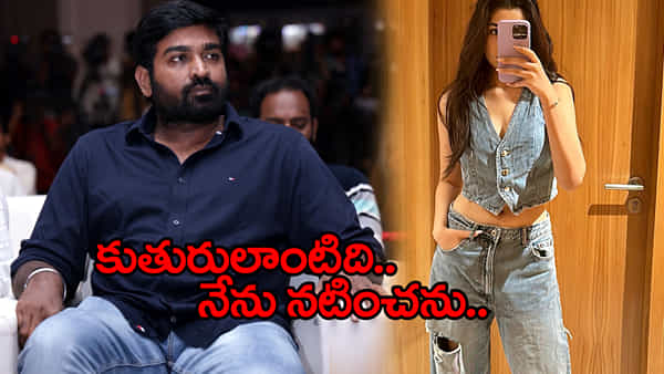 కూతురు వయసున్న హీరోయిన్.. ఆమెతో నటించనని చెప్పిన విజయ్ సేతుపతి..