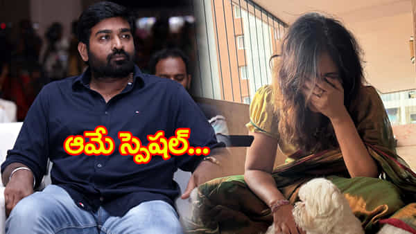 ఆ ఒక్క హీరోయిన్నే ఫాలో అవుతున్న విజయ్ సేతుపతి.. ఆమె ఎవరంటే