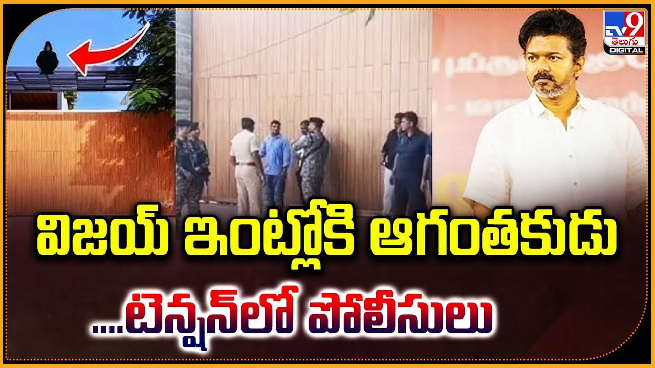 విజయ్ ఇంట్లోకి ఆగంతకుడు.. టెన్షన్లో పోలీసులు విజయ్ ఇంట్లోకి ఆగంతకుడు.. టెన్షన్లో పోలీసులు