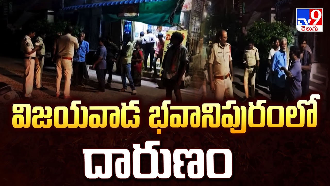 విజయవాడ భవానిపురంలో దారుణం