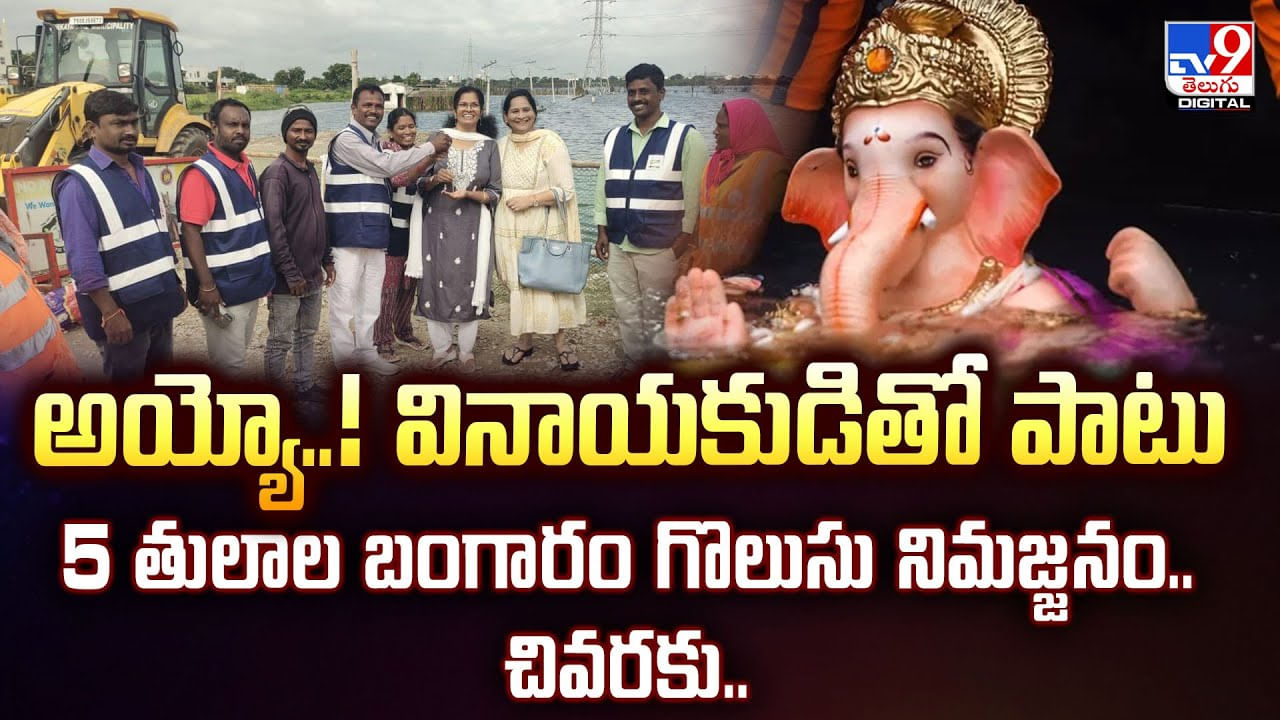 Video: అయ్యో..! వినాయకుడితో పాటు 5 తులాల బంగారం గొలుసు నిమజ్జనం.. చివరకు