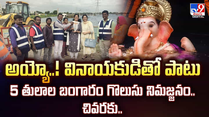 Video: అయ్యో..! వినాయకుడితో పాటు 5 తులాల బంగారం గొలుసు నిమజ్జనం.. చివరకు Video: అయ్యో..! వినాయకుడితో పాటు 5 తులాల బంగారం గొలుసు నిమజ్జనం.. చివరకు