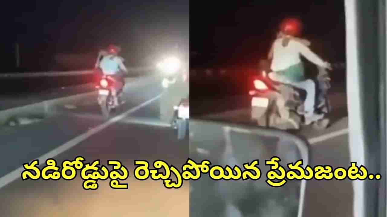 Watch Video: రెచ్చిపోయిన ప్రేమజంట.. నడిరోడ్డు మీద అందరూ చూస్తుండగా ఆపని..