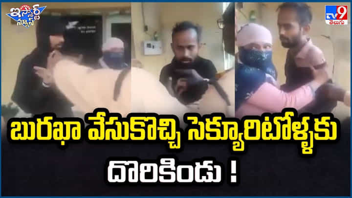Video: బురఖా వేసుకొచ్చి సెక్యూరిటోళ్ళకు దొరికిండు.. వీడియో Video: బురఖా వేసుకొచ్చి సెక్యూరిటోళ్ళకు దొరికిండు.. వీడియో