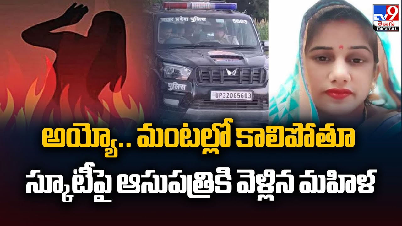 అయ్యో.. మంటల్లో కాలిపోతూ స్కూటీపై ఆసుపత్రికి వెళ్లిన మహిళ