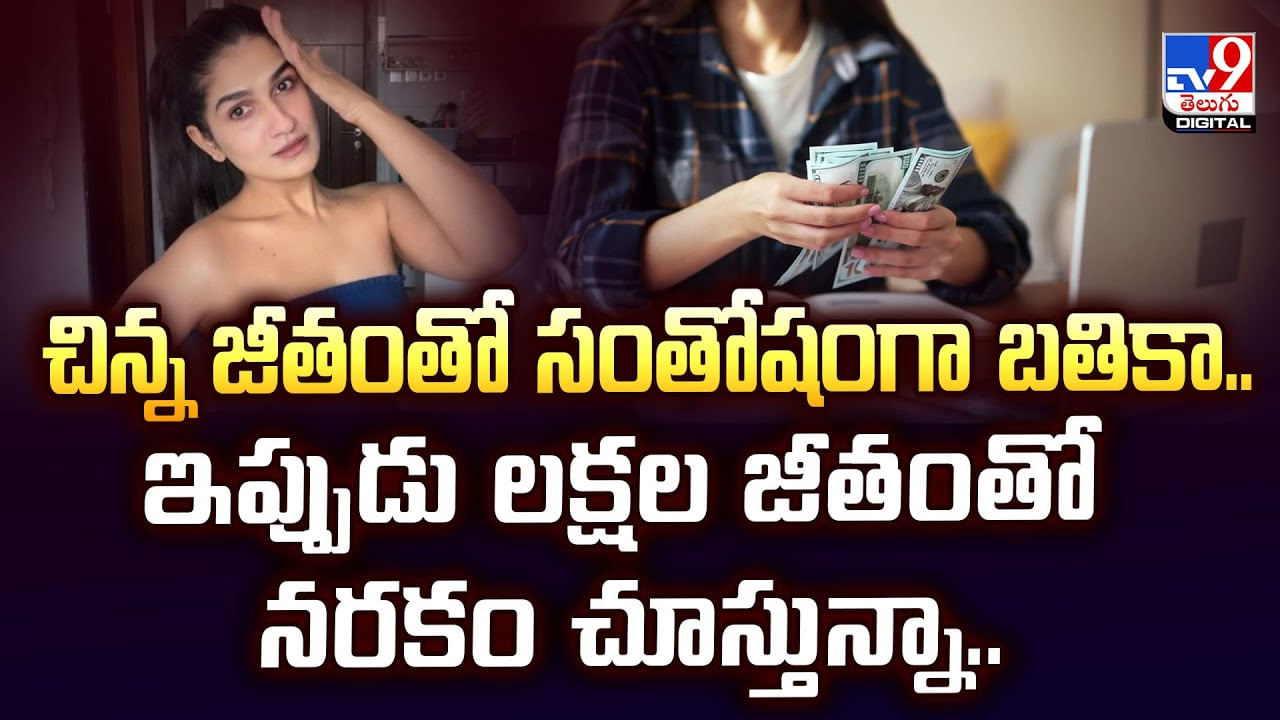 చిన్న జీతంతో సంతోషంగా బతికా.. ఇప్పుడు లక్షల జీతంతో నరకం చూస్తున్నా