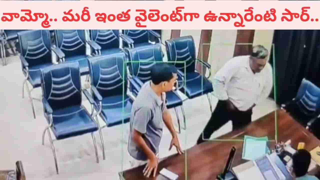 Video: మరీ ఇంత వైలెంట్‌గా ఉన్నారేంటి సార్‌.. ఏకంగా ఉన్నతాధికారులపైనే విరుచుకుపడిన హెడ్‌మాస్టర్‌