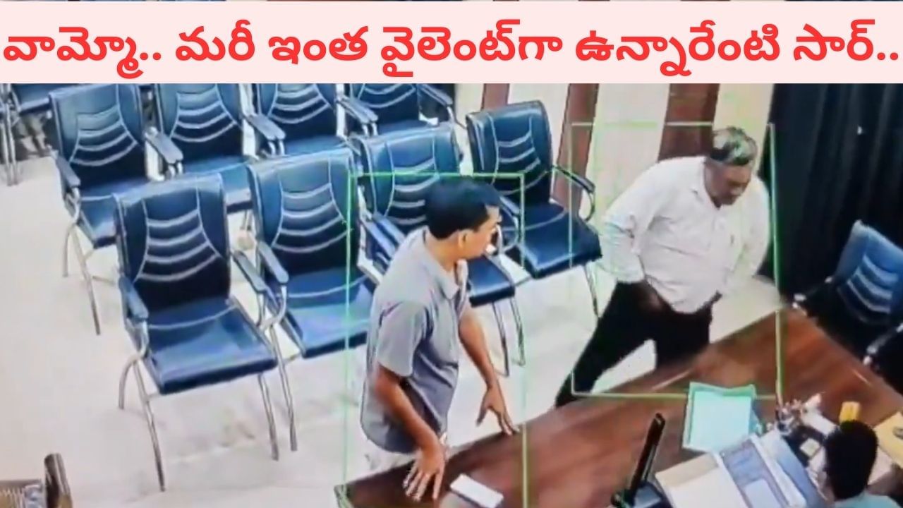 Video: మరీ ఇంత వైలెంట్‌గా ఉన్నారేంటి సార్‌.. ఏకంగా ఉన్నతాధికారులపైనే విరుచుకుపడిన హెడ్‌మాస్టర్‌
