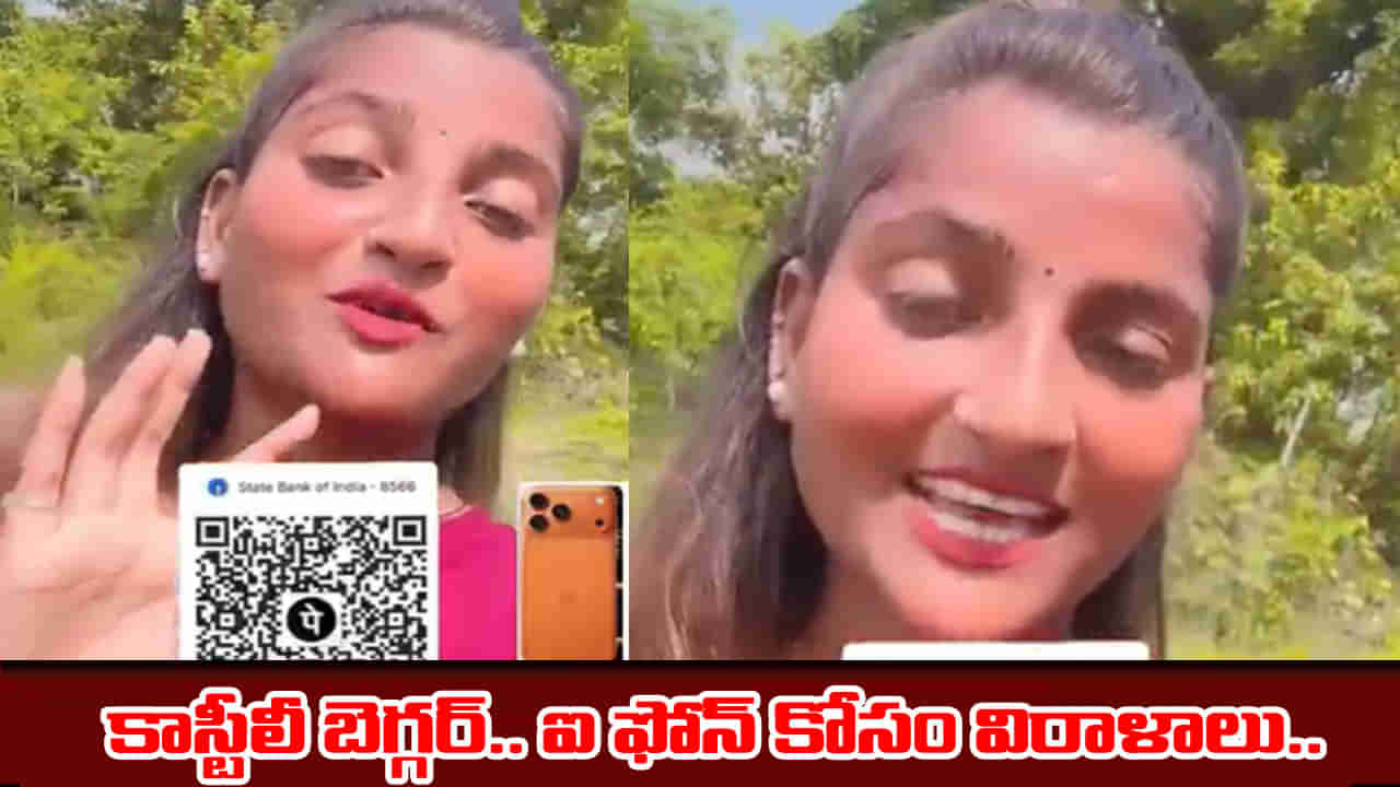 బాబ్బాబు.. ఐఫోన్ 17ప్రో మాక్స్ కొనుక్కుంటా.. డబ్బులు విరాళం ఇవ్వమంటున్న అందమైన యువతి