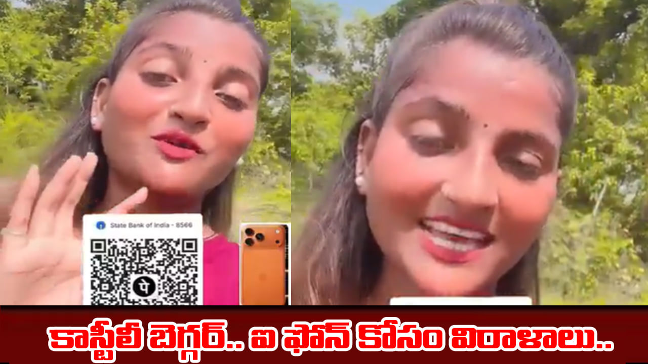 బాబ్బాబు.. ఐఫోన్ 17ప్రో మాక్స్ కొనుక్కుంటా.. డబ్బులు విరాళం ఇవ్వమంటున్న అందమైన యువతి