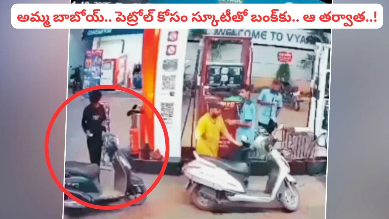 Video: బండికి పెట్రోల్ కొట్టిద్దామని బంక్‌కు.. ఆ తర్వాత సీన్‌తో పొట్టచెక్కలే..