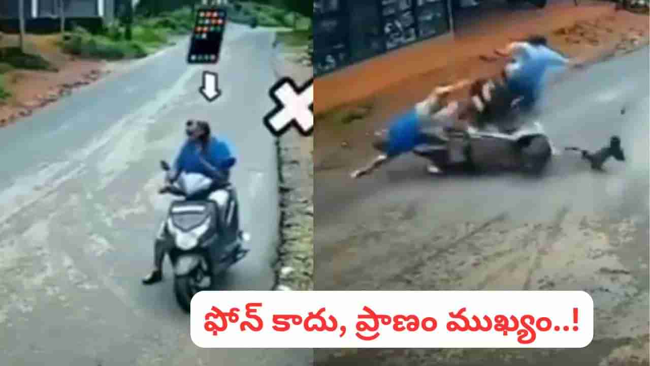 Video: సిగ్గుండాలిరా.! డ్రైవ్‌ చేస్తూ మొబైల్ మాట్లాడాడు.. క్షణాల్లో యముడు షేక్ హ్యాండ్ ఇచ్చాడు.. కట్ చేస్తే.!
