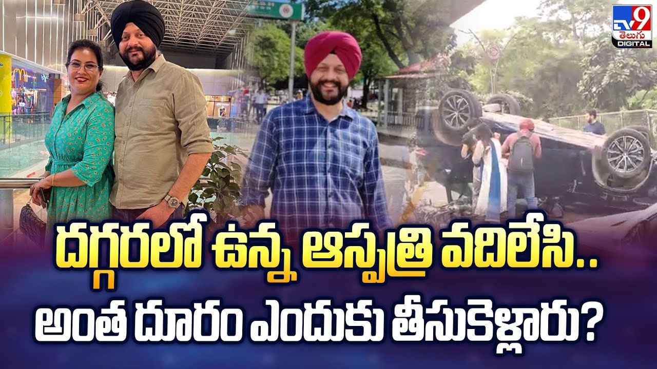 దగ్గరలో ఉన్న ఆస్పత్రి వదిలేసి..అంత దూరం ఎందుకు తీసుకెళ్లారు?వీడియో