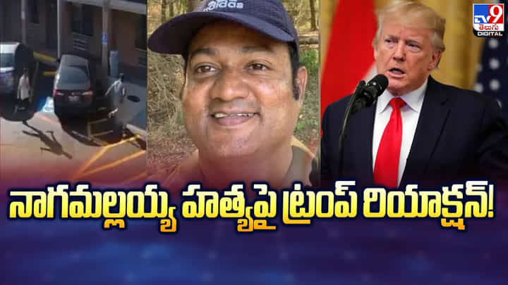 నాగమల్లయ్య హత్యపై ట్రంప్ రియాక్షన్ వీడియో నాగమల్లయ్య హత్యపై ట్రంప్ రియాక్షన్ వీడియో