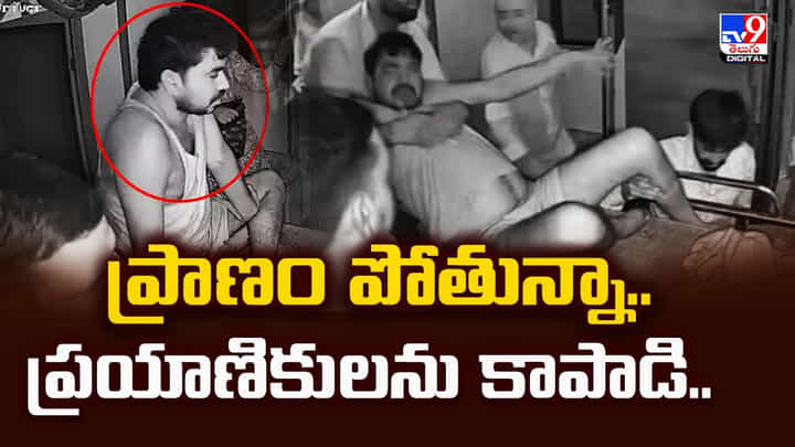 Viral Video: ప్రాణం పోతున్నా.. ప్రయాణికులను కాపాడి.. Viral Video: ప్రాణం పోతున్నా.. ప్రయాణికులను కాపాడి..