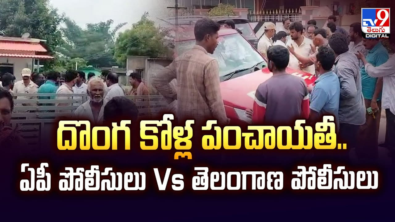 దొంగ కోళ్ల పంచాయతీ..ఏపీ పోలీసులు Vs తెలంగాణ పోలీసులు వీడియో దొంగ కోళ్ల పంచాయతీ..ఏపీ పోలీసులు Vs తెలంగాణ పోలీసులు వీడియో